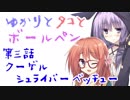 ゆかりとタコとボールペン03『クーゲルシュライバーベッチュー』