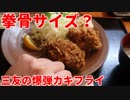 爆弾カキフライ♪　～人形町の超人気店『三友』で！～