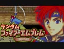 【実況】ランダムファイアーエムブレム封印の剣#4
