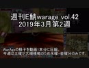 [MoE]週刊E鯖warage vol.42 (3月第2週)