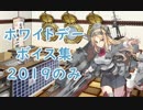 【艦これ】「ホワイトデー」ボイス集 2019年のみ（3/8実装）
