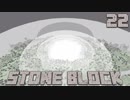 石だけの世界で地下生活Part22【StoneBlock】