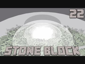 石だけの世界で地下生活Part22【StoneBlock】