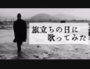 【オマケもあるよ】「旅立ちの日に」を歌ってみた【なむかり】