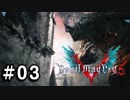 【実況】ずっと待ってた男のDevil May Cry 5   #03【日刊】