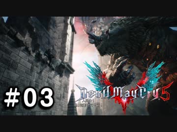 【実況】ずっと待ってた男のDevil May Cry 5   #03【日刊】
