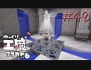 ゆっくり工魔クラフトS6 Part40【minecraft1.12.2】0207
