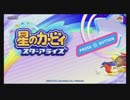緊張しているふたりがカービィに癒やされる最終回【星のカービィ　スターアライズ】