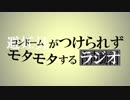 コンドームがつけられずモタモタするラジオ 2019.03.09