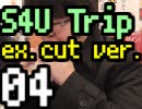 S4横浜小旅行 04【エクゼクティブVer.】
