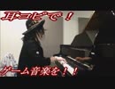 DQ4「勇者の故郷」をピアノで弾いてみた