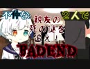 【ホラゲ実況】不仲な２人でバッドエンド回避必須のゲームやってみた【BAD END〜Part3〜】