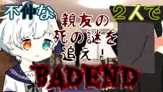 【ホラゲ実況】不仲な２人でバッドエンド回避必須のゲームやってみた【BAD END〜Part3〜】