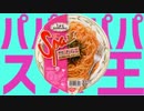 パパパパスパ王
