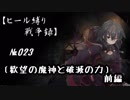 【千年戦争アイギス】ヒール縛り戦争録№023
