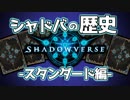 シャドウバースの歴史　スタンダード編
