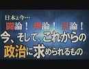 【討論】今、そして、これからの政治に求められるもの[桜H31/3/9]