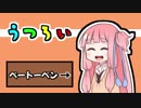 【VOICEROID劇場】うつろい『ベートーベン』