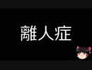 【ゆっくり朗読】ゆっくりさんと不思議な病気 その36