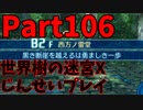 【シリーズ未経験者にもやさしい】世界樹の迷宮X　人生縛りプレイ part106