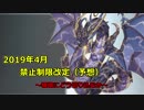 【遊戯王】2019年４月禁止制限改定予想　～驚異の正解率～