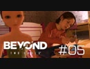 壮絶な15年間を過ごした彼女の記録_#05【BEYOND:Two Souls】