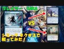 【MTGアリーナ】シミックネクサスで戦ってみた　VS青単、漂流自我【BO3】