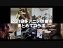 【全13曲】2019冬アニメの曲をまとめてコラボ