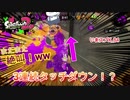 【いまスプX_#84】またまた叫んだ！？1日で3回目のタッチダウン！【ガチホコ】【スプラトゥーン2】