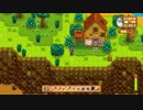 StardewValley　のんびり実況　その３９