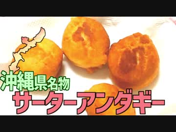 【沖縄名物】サーターアンダギーを作って食べよう！