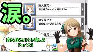 【デレステ実況】親バカ目線で森久保とデレステ楽しむ　Part21