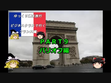 【ゆっくり】週末旅行記長編　フランス編９　パリオフ編