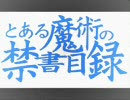 とある魔術の禁書目録　物語上重要っぽいキャラ紹介（独断と偏見ver）