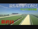 [Minecraft]マイクラで競馬場を作ってみた！ ＝season6 ゆりの花競馬場編＝ #5(最終回)
