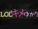 LOLをキメゆかり4