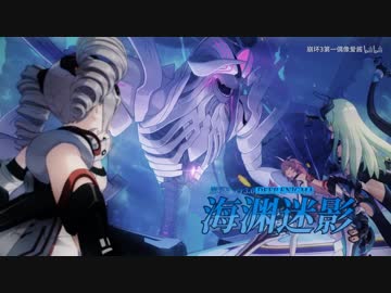 「崩壊３rd」ver.3.0「海淵の謎影」PV