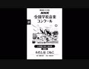 第86回(2019)Nコン小学校の部「わたしはこねこ」【スコアメーカーZERO】