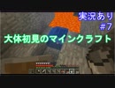 大体初見のマインクラフト #7　地下探検編5【実況あり】