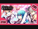 【実況】プロジェクト東京ドールズをもっと有名にしたい　Part29