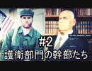 【Ghost Recon Wildlands】護衛部門の幹部たち　#2