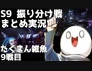 【LoL】S9 振り分け戦 まとめ実況 たくまん雑魚編 9戦目