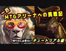 一匹　MTGアリーナへの挑戦記　チュートリアル編