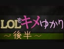 LOLをキメゆかり4_後半