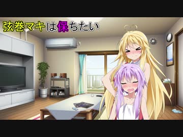 【VOICEROID劇場】弦巻マキは保ちたい