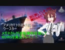 【WoWS】めがねさんが逆転勝利目指して!part5【ゆっくり実況】
