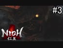 【実況】やがて僕らは仁王になる part3