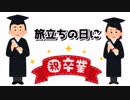 【二発撮り】 旅立ちの日に 歌ってみた ver.ベス 【大学卒業！】