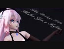 【MMD】Makes You a Fighter【Tda Bondage Luka】