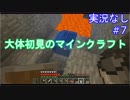 大体初見のマインクラフト #7　地下探検編5【実況なし】